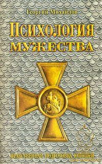 Обложка книги «Психология мужества»
