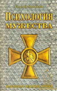 Обложка книги «Психология мужества»