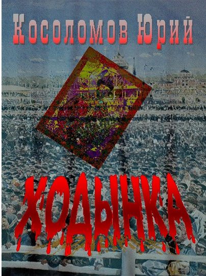 Обложка книги «Ходынка»