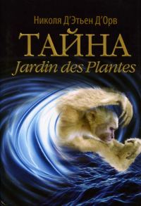 Обложка книги «Тайна Jardin des Plantes»