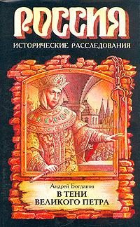 Обложка книги «В тени Великого Петра»