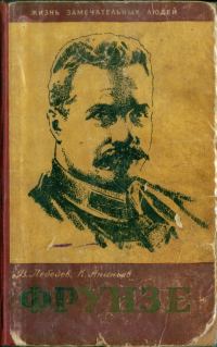Обложка книги «Фрунзе»