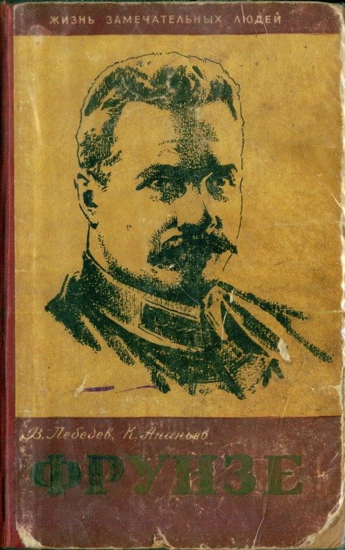 Обложка книги «Фрунзе»