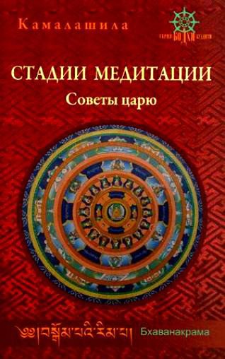 Обложка книги «Стадии медитации. Советы царю»