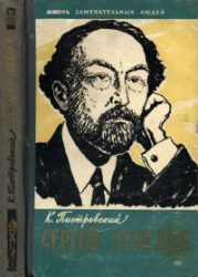 Обложка книги «Сергей Лебедев»