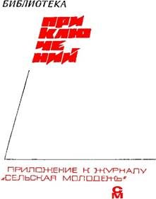Обложка книги ««Подвиг» 1968 № 04»