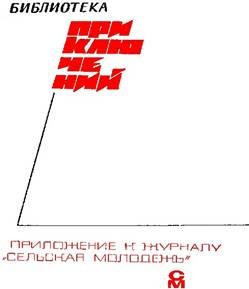 Обложка книги ««Подвиг» 1968 № 05»