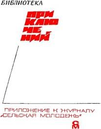 Обложка книги ««Подвиг» 1968 № 03»