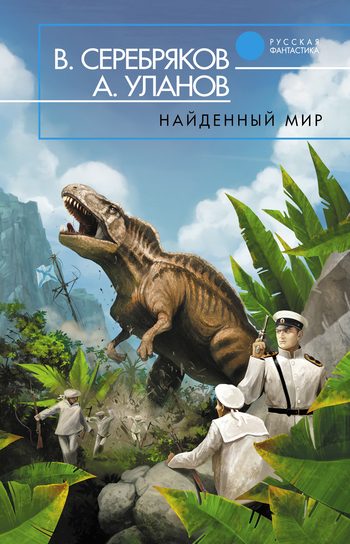 Обложка книги «Найденный мир»