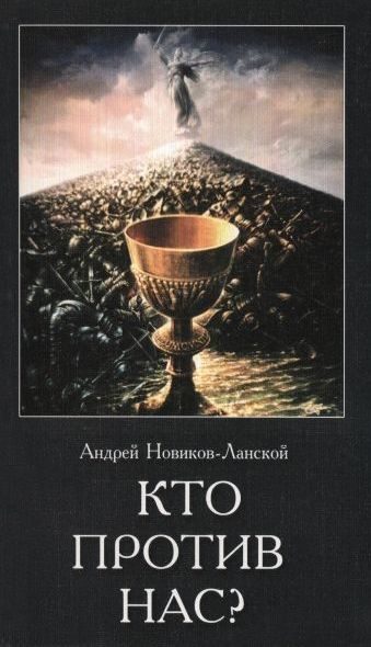 Обложка книги «Кто против нас?»
