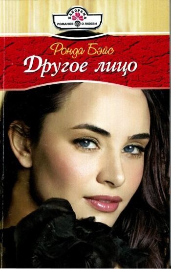 Обложка книги «Другое лицо»