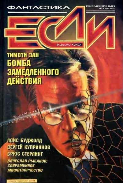 Обложка книги ««Если», 1999 № 06»