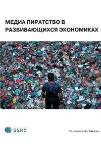 Обложка книги «Медиа-пиратство в развивающихся экономиках»