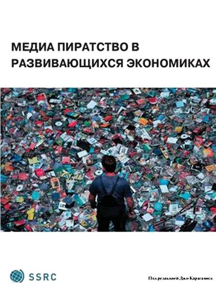 Обложка книги «Медиа-пиратство в развивающихся экономиках»
