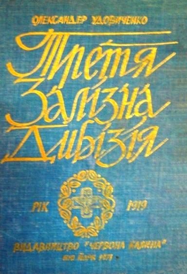 Обложка книги «Третя Залізна дивізія»