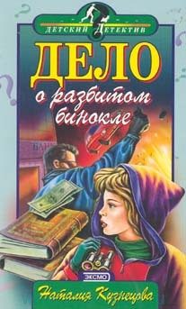 Обложка книги «Дело о разбитом бинокле»