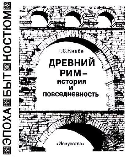 Обложка книги «Древний Рим — история и повседневность»