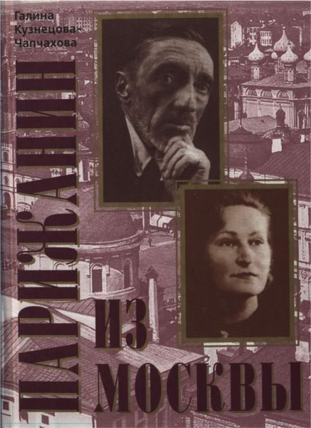 Обложка книги «Парижанин из Москвы»