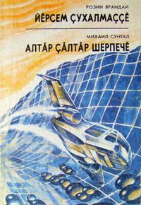 Обложка книги «Йĕрсем çухалмаççĕ»