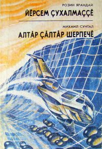 Обложка книги «Йĕрсем çухалмаççĕ»