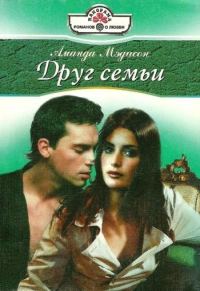Обложка книги «Друг семьи»