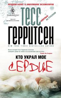 Обложка книги «Кто украл мое сердце»