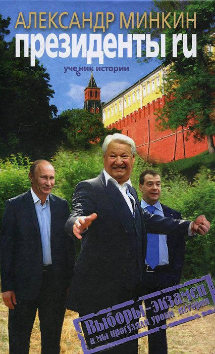 Обложка книги «Президенты RU»