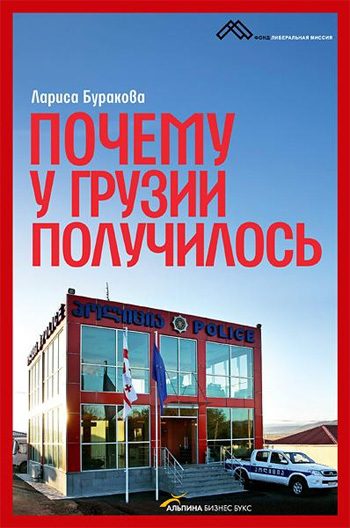 Обложка книги «Почему у Грузии получилось»
