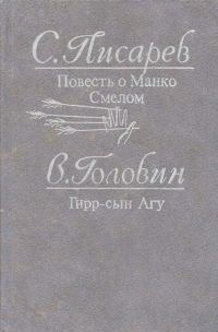 Обложка книги «Гирр — сын Агу»