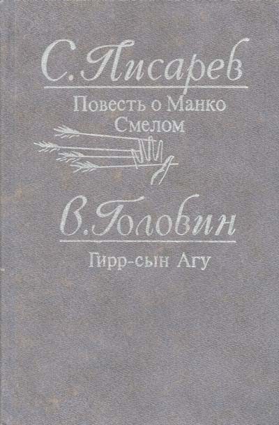 Обложка книги «Гирр — сын Агу»