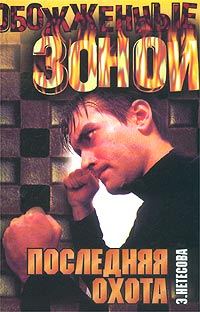 Обложка книги «Последняя охота»