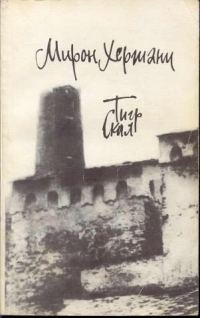 Обложка книги «Тигр скал»