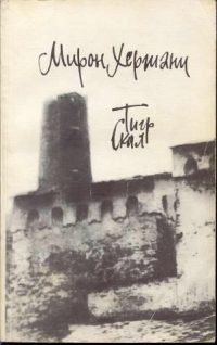Обложка книги «Тигр скал»