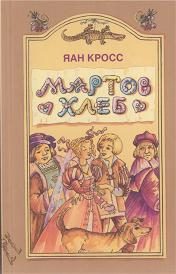 Обложка книги «Мартов хлеб»