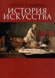 Обложка книги «История искусства»