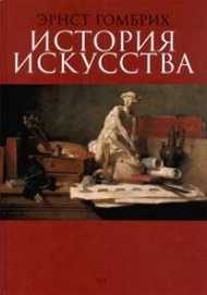 Обложка книги «История искусства»