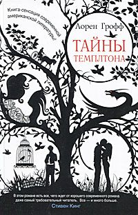 Обложка книги «Тайны Темплтона»