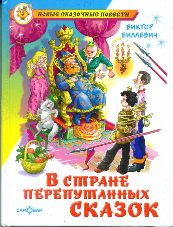 Обложка книги «В стране перепутанных сказок»