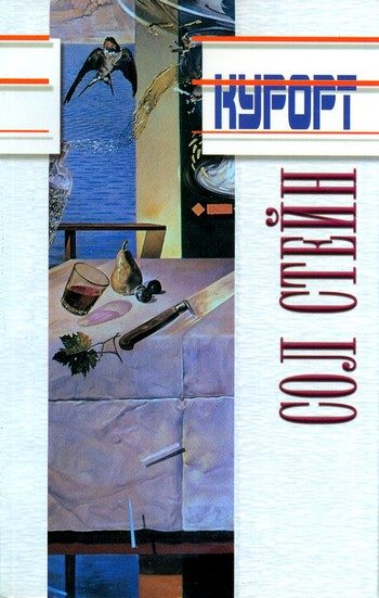 Обложка книги «Курорт»