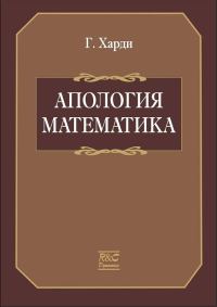 Обложка книги «Апология математика»