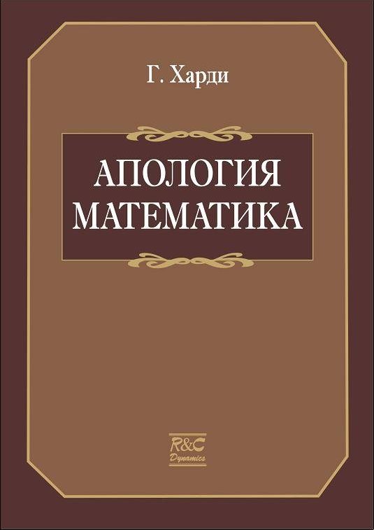 Обложка книги «Апология математика»