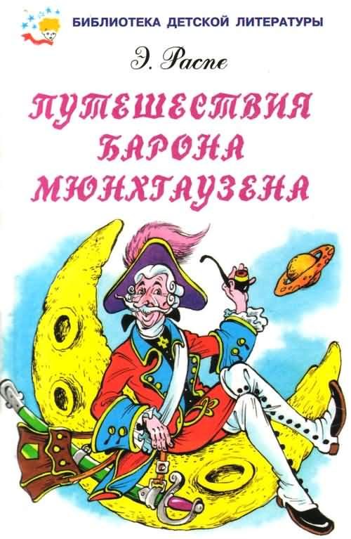 Обложка книги «Путешествия барона Мюнхгаузена»