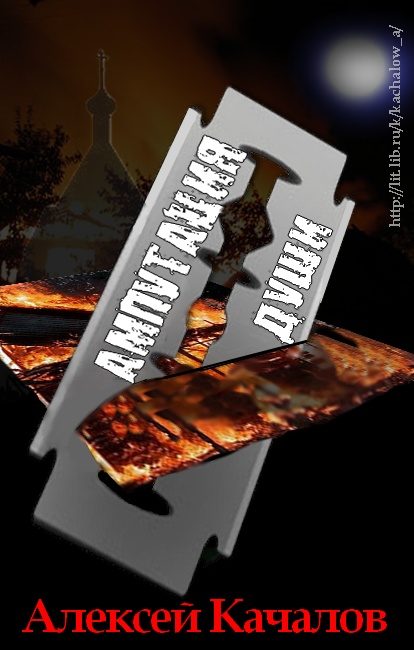 Обложка книги «Ампутация Души»
