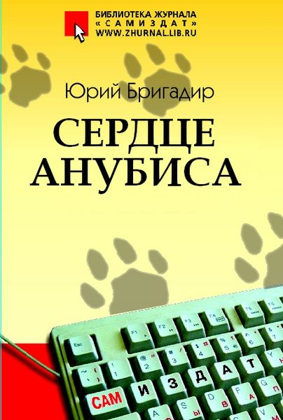 Обложка книги «Сердце Анубиса»
