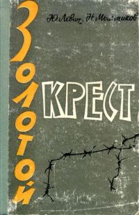 Обложка книги «Золотой крест»