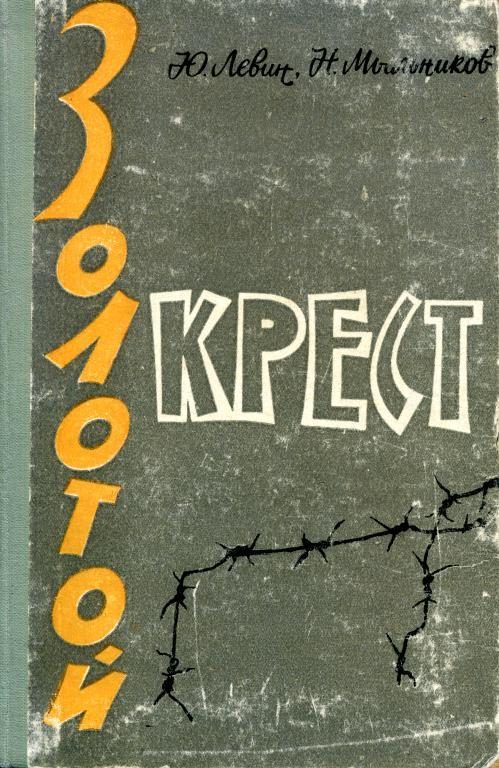 Обложка книги «Золотой крест»