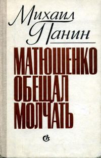 Обложка книги «Матюшенко обещал молчать»