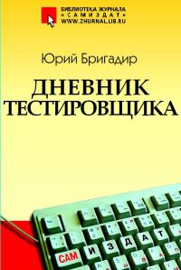 Обложка книги «Дневник тестировщика»