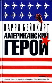 Обложка книги «Американский герой»