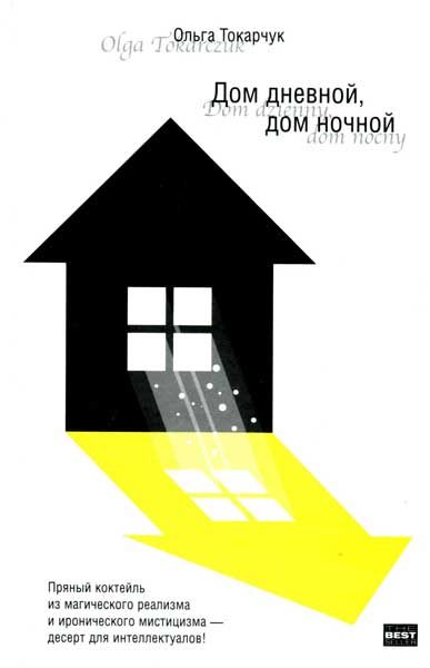 Обложка книги «Дом дневной, дом ночной»